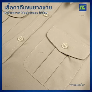 ชุดข้าราชการชาย เสื้อกากีแขนสั้นชาย เสื้อกากีข้าราชการ ชาย/ กางเกงข้าราชการชาย ชุดกากีผู้ชาย **ขายแยกชิ้น**
