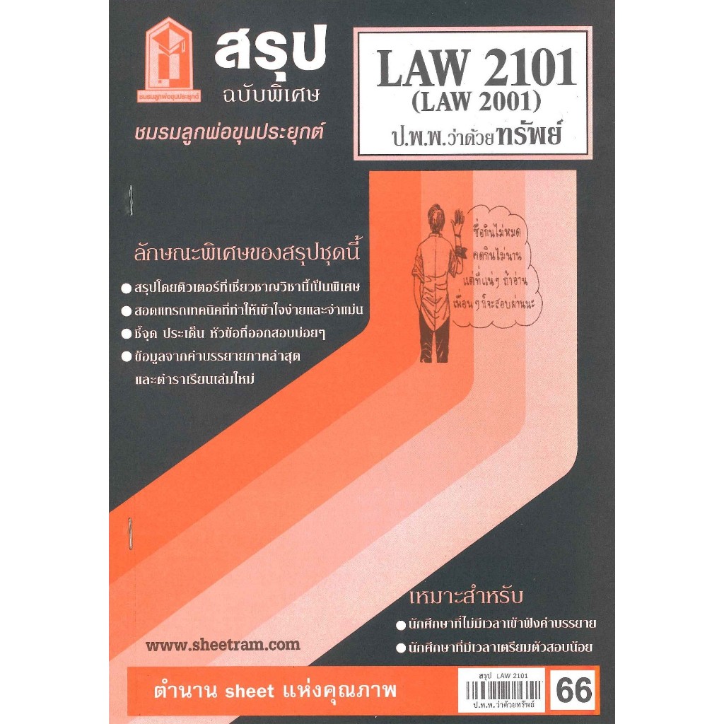 สรุปชีทรามLAW2101,LAW2001 (LA201) กฎหมายแพ่งและพาณิชย์ว่าด้วยทรัพย์