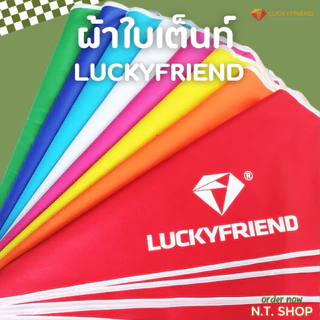 ผ้าใบเต็นท์ Luckyfriend (เฉพาะผ้า) ขนาด 2x2 / 2x3 / 3x3 เมตร | ผ้า 700D กันแดด กันฝน