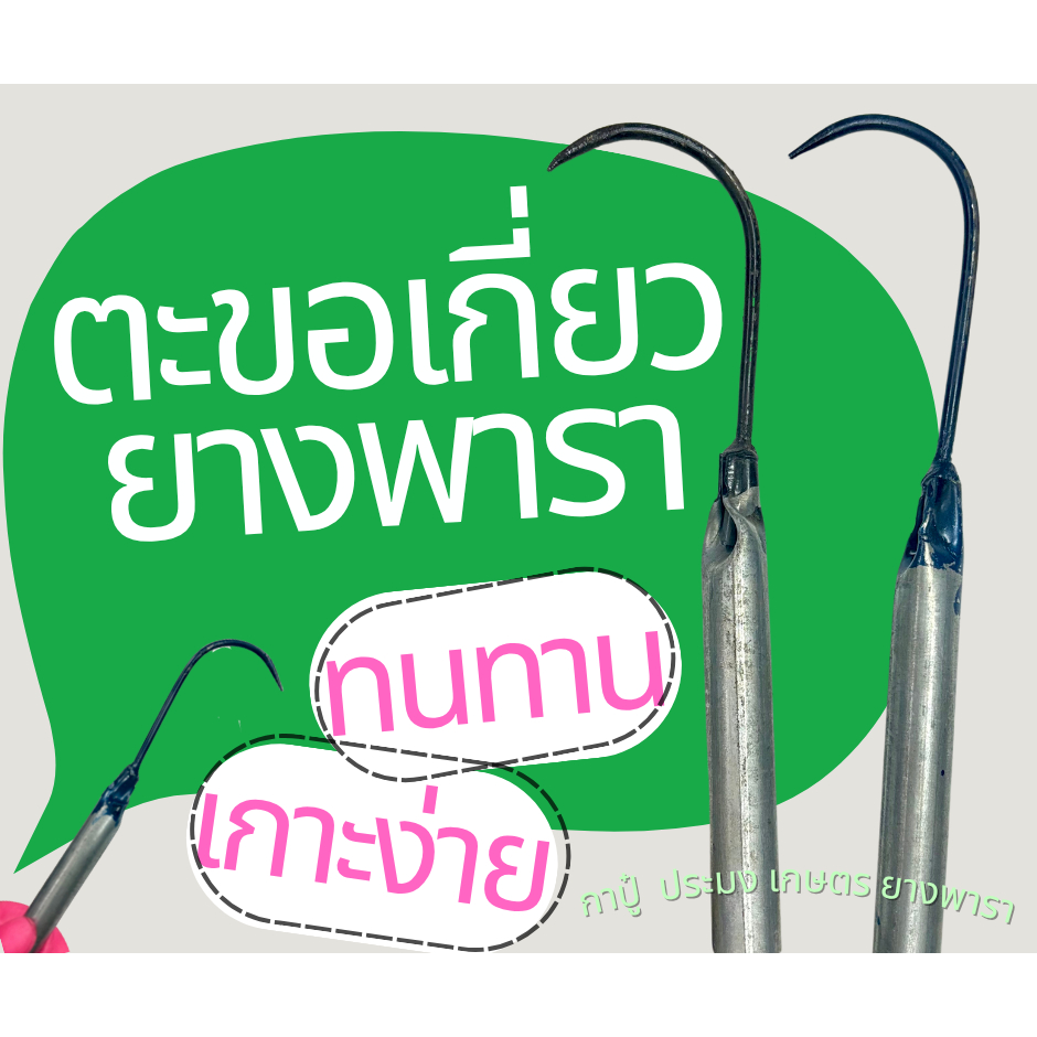 ตะขอเกี่ยวขี้ยาง ตะขอเก็บขี้ยาง ตะขอเหล็ก