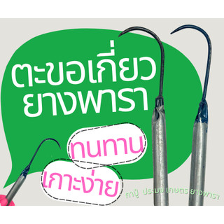 ตะขอเกี่ยวขี้ยาง ตะขอเก็บขี้ยาง ตะขอเหล็ก