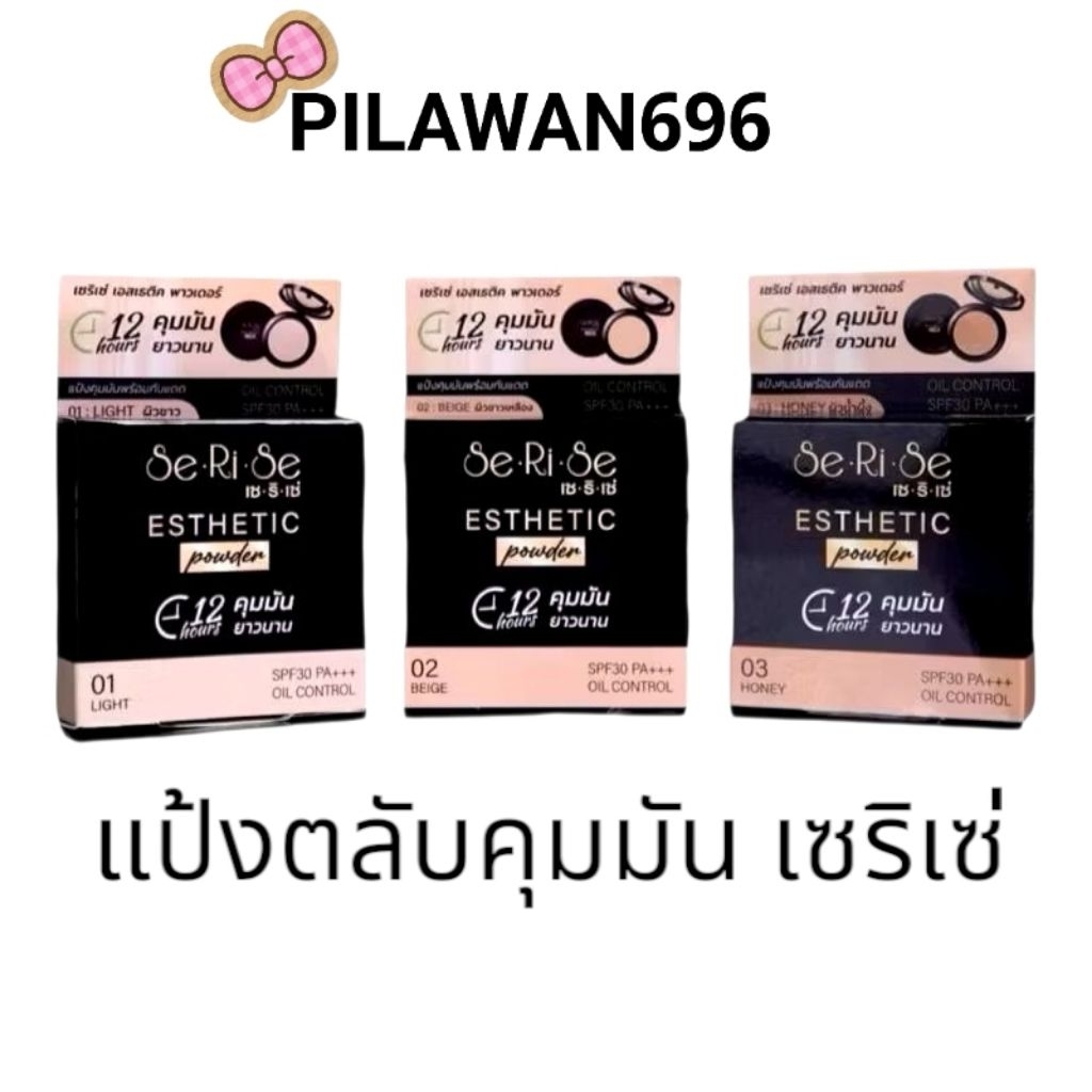 🛍️ราคาต่อ1ชิ้น(มี 3 เบอร์) SeRiSe แป้งเซริเซ่ แป้งอิงฟ้า แป้งคุมมันนาน 12 ชม. SPF30+++ ขนาด 10 กรัม