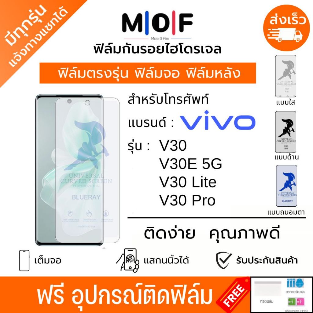 ฟิล์มกันรอยไฮโดรเจล Vivo V30 V30e V30 Lite V30 Pro ฟรีอุปกรณ์ติดฟิล์ม ติดง่าย ฟิล์มจอ ฟิล์มหลัง