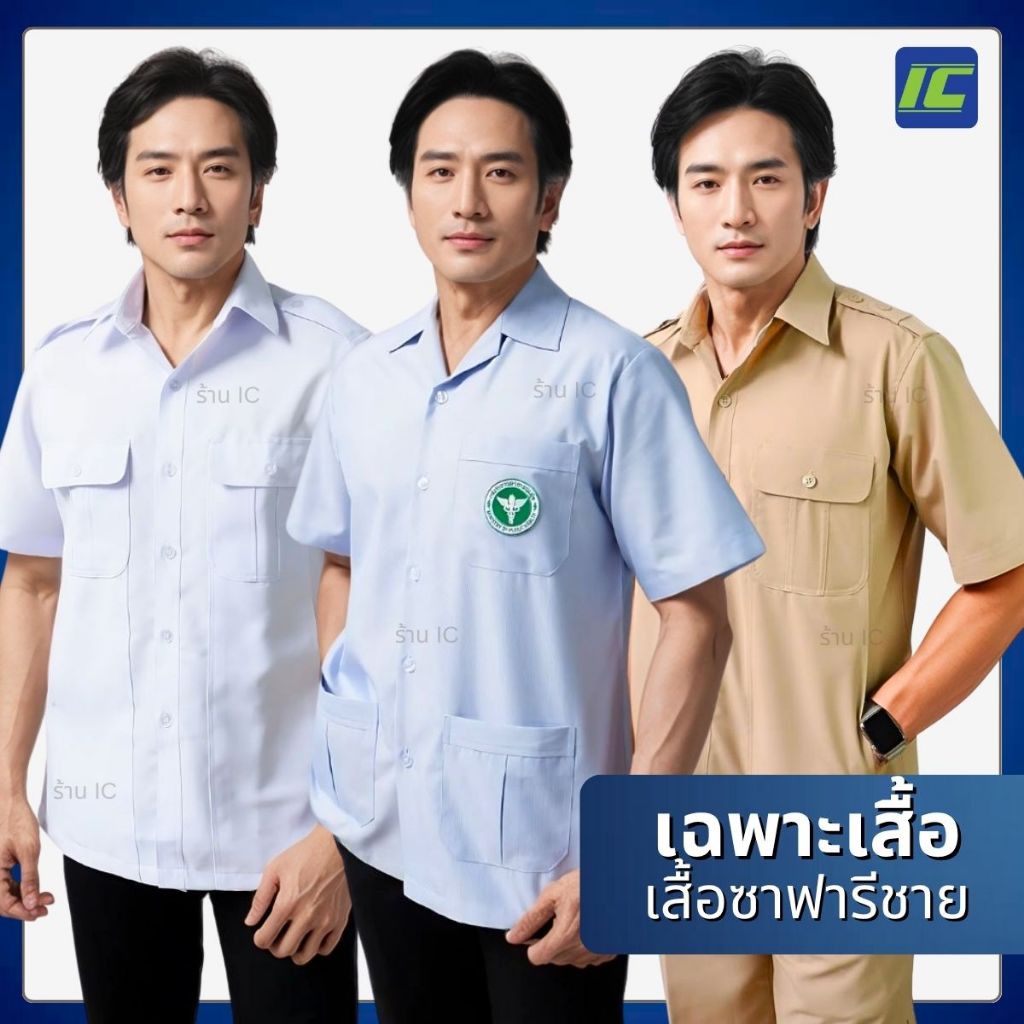 เสื้อซาฟารีชาย สีกากี สีขาวและซาฟารีริ้วฟ้า เสื้อสาธารณสุข (อก40-54)