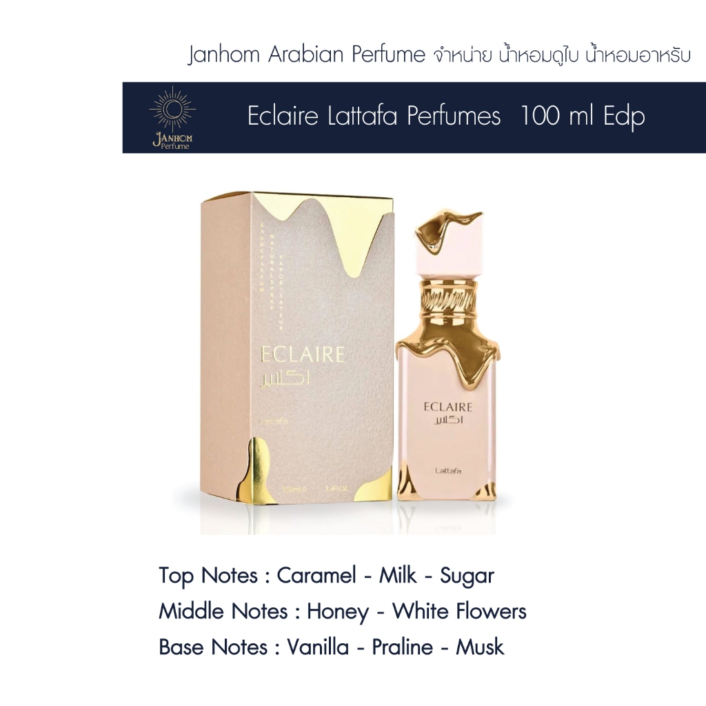 น้ำหอมอาหรับ น้ำหอมดูไบ Eclaire Lattafa Perfumes 100 ML EDP