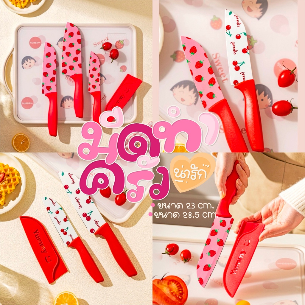 พร้อมส่ง 🍓มีดทำครัว🍒 มีดปลอกผลไม้ ลายเชอร์รี่ ลายสตรอเบอร์รี่น่ารัก หั่นหมู ผัก ผลไม้ มีดเคลือบเซลามิค สีพาสเทล หั่นของ