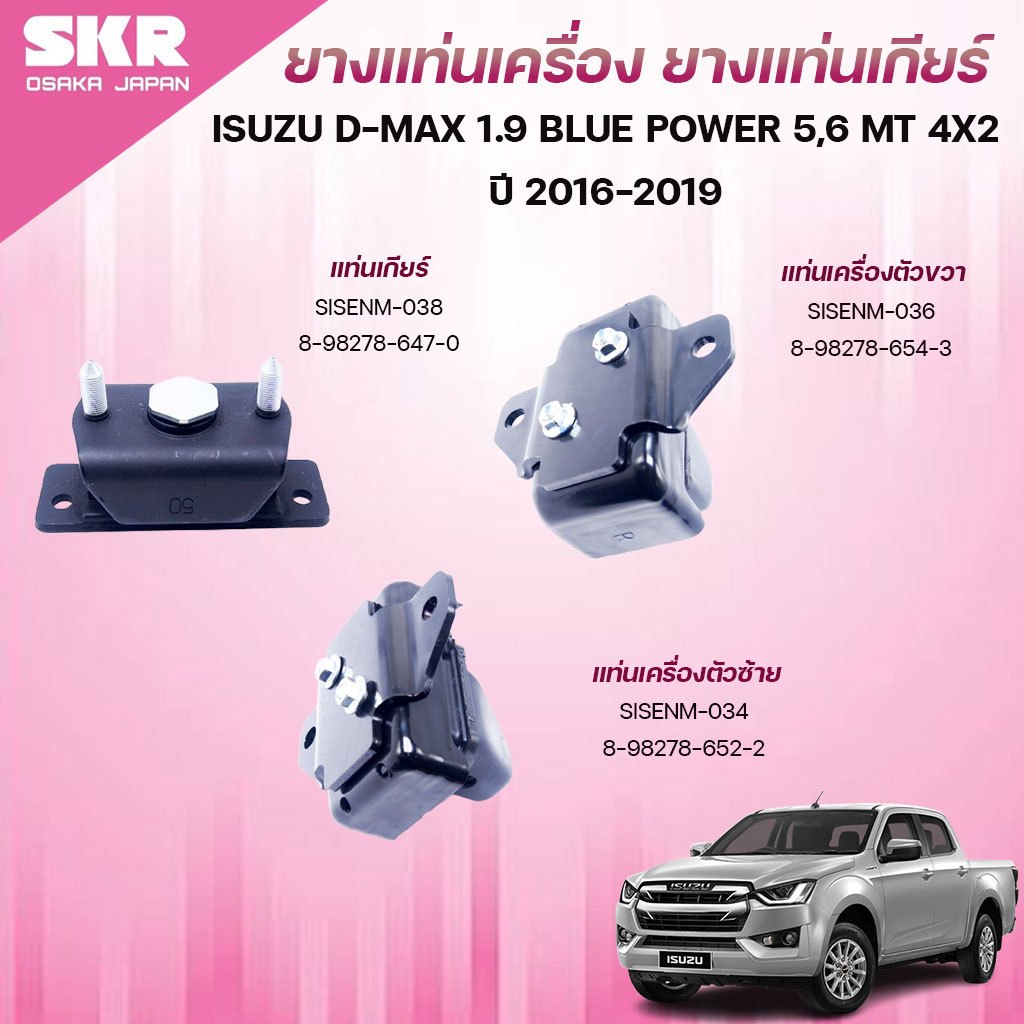 SKR ยางแท่นเครื่อง ยางแท่นเกียร์ ISUZU D-MAX 1.9L /BLUE POWER 5,6 MT 4X2 ปี 2016-2019