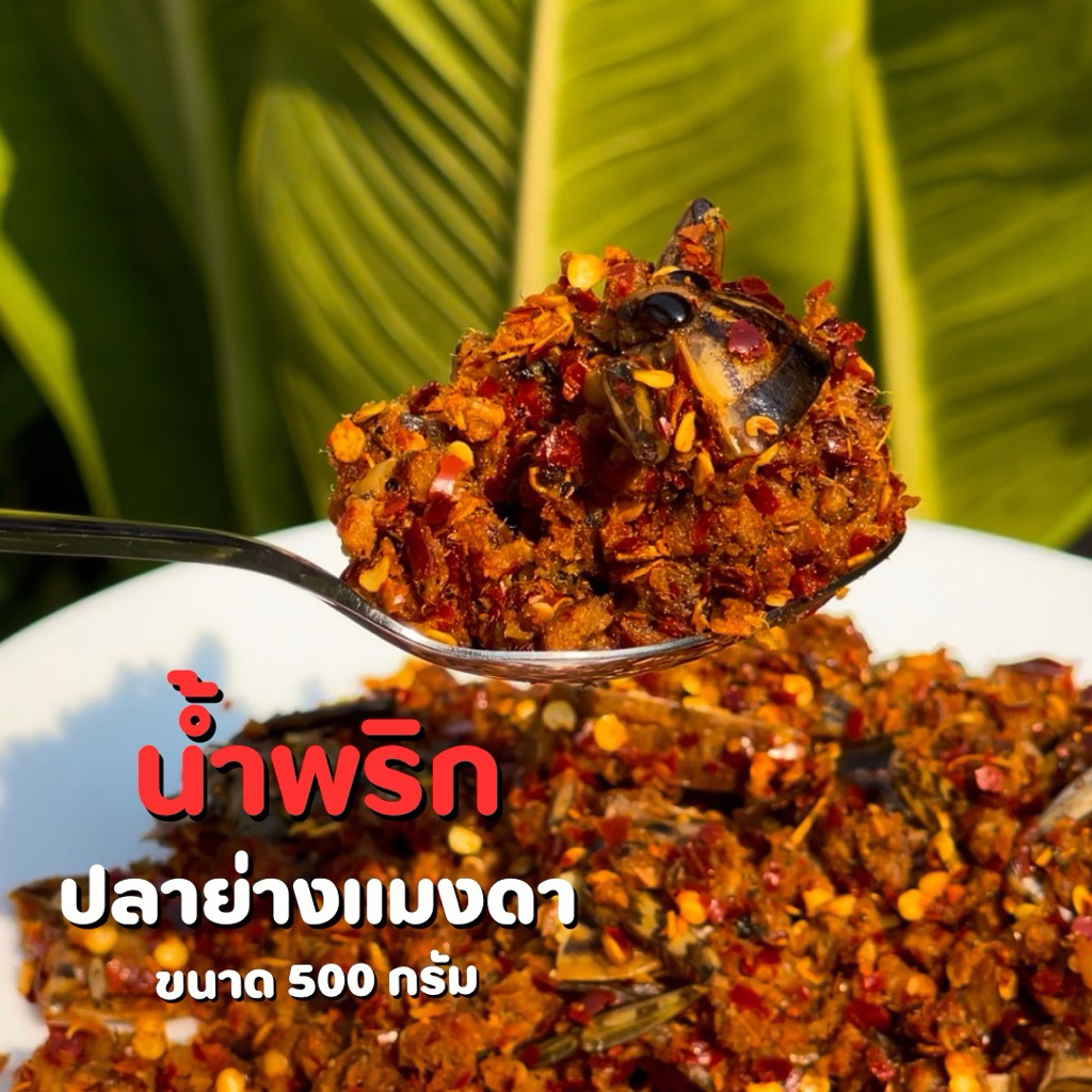 น้ำพริกปลาย่างแมงดาอุทัยธานีครึ่งกิโล