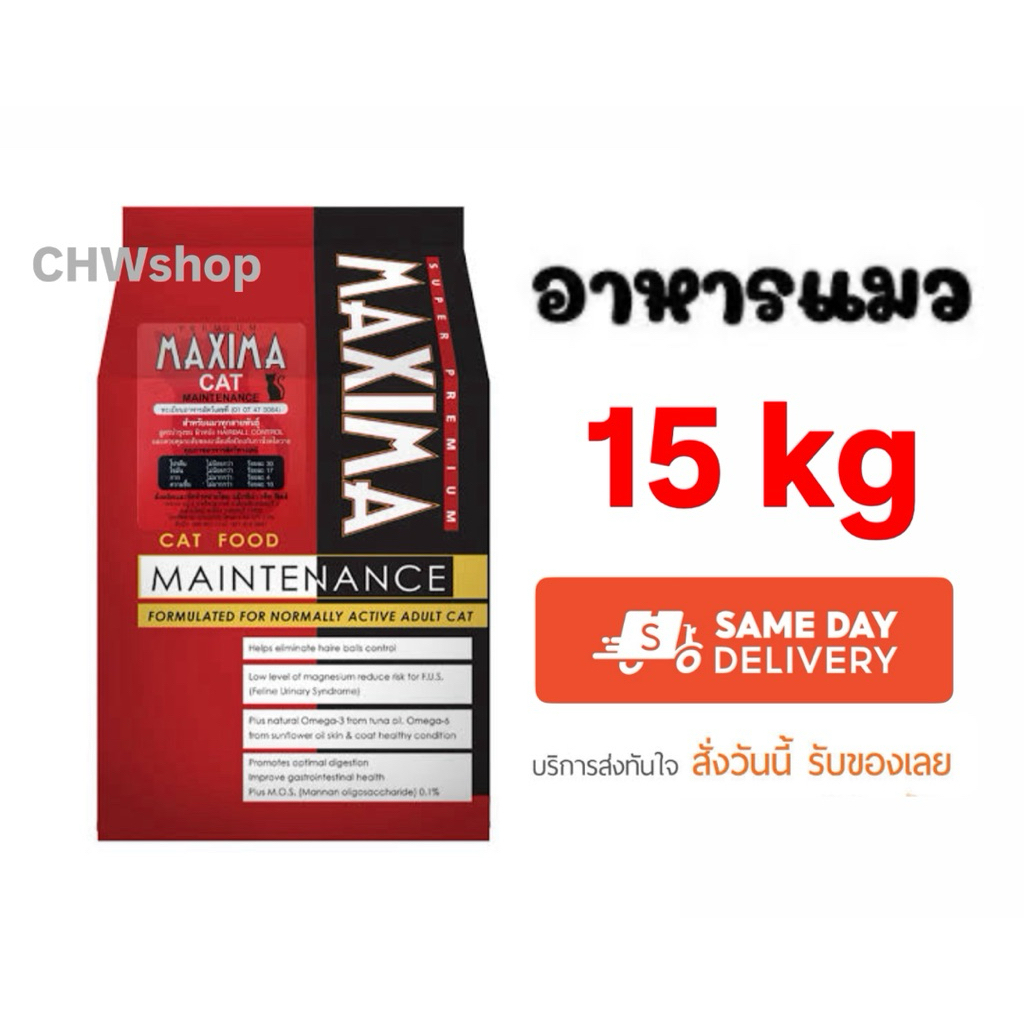 ‼️ส่งด่วน24ชม.‼️Maxima แม็กซีม่า 15kg อาหารแมวชนิดเม็ดรสเนื้อแกะ ไม่เค็ม ลดนิ่ว