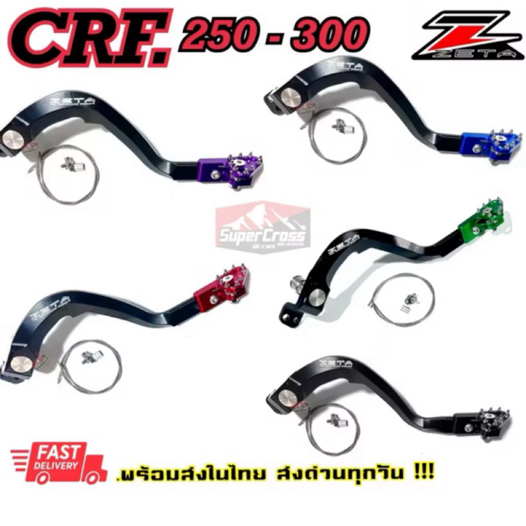 คันเบรคหลัง/ขาเบรคหลัง CRF250,300 L Rally 🇹🇭