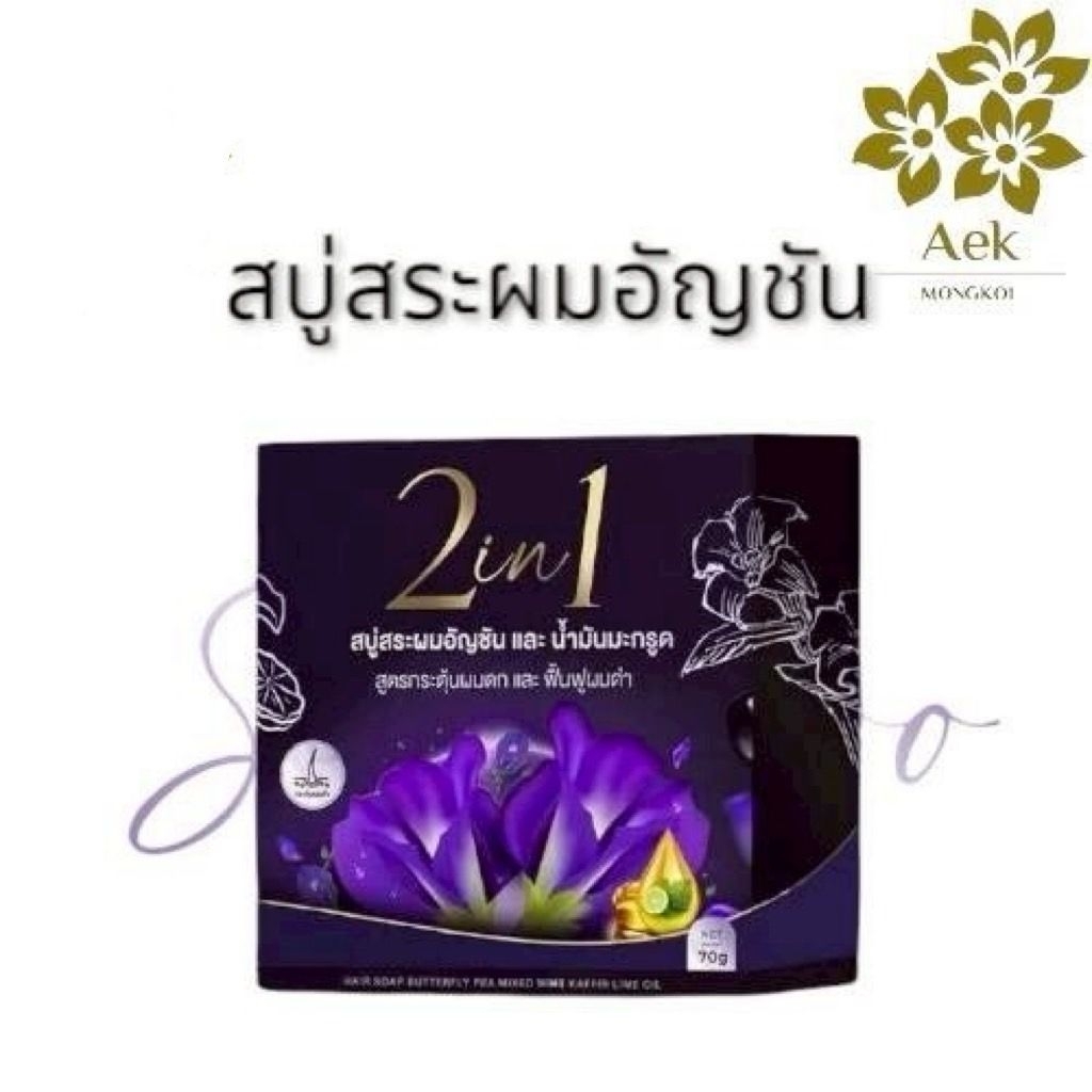 [ของแท้100%]สบู่สระผมอัญชันน้ำมันมะกรูด กระตุ้นผมดก ฟื้นฟูผมดำ พร้อมส่ง
