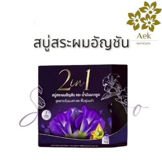 [ของแท้100%]สบู่สระผมอัญชันน้ำมันมะกรูด กระตุ้นผมดก ฟื้นฟูผมดำ พร้อมส่ง