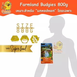 Farmland Budgies Adventure 800g (ถุงบริษัท) อาหารนกหงส์หยก โดยเฉพาะ ธัญพืชรวม หงษ์หยก