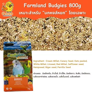 Farmland Budgies Adventure 800g (ถุงบริษัท) อาหารนกหงส์หยก โดยเฉพาะ ธัญพืชรวม หงษ์หยก