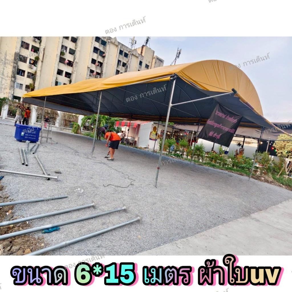 เต็นท์โค้ง 6*15 เมตร พร้อมผ้าใบUV รุ่นแข็งแรง(ผลิต3วัน)กทม ติดตั้งฟรี