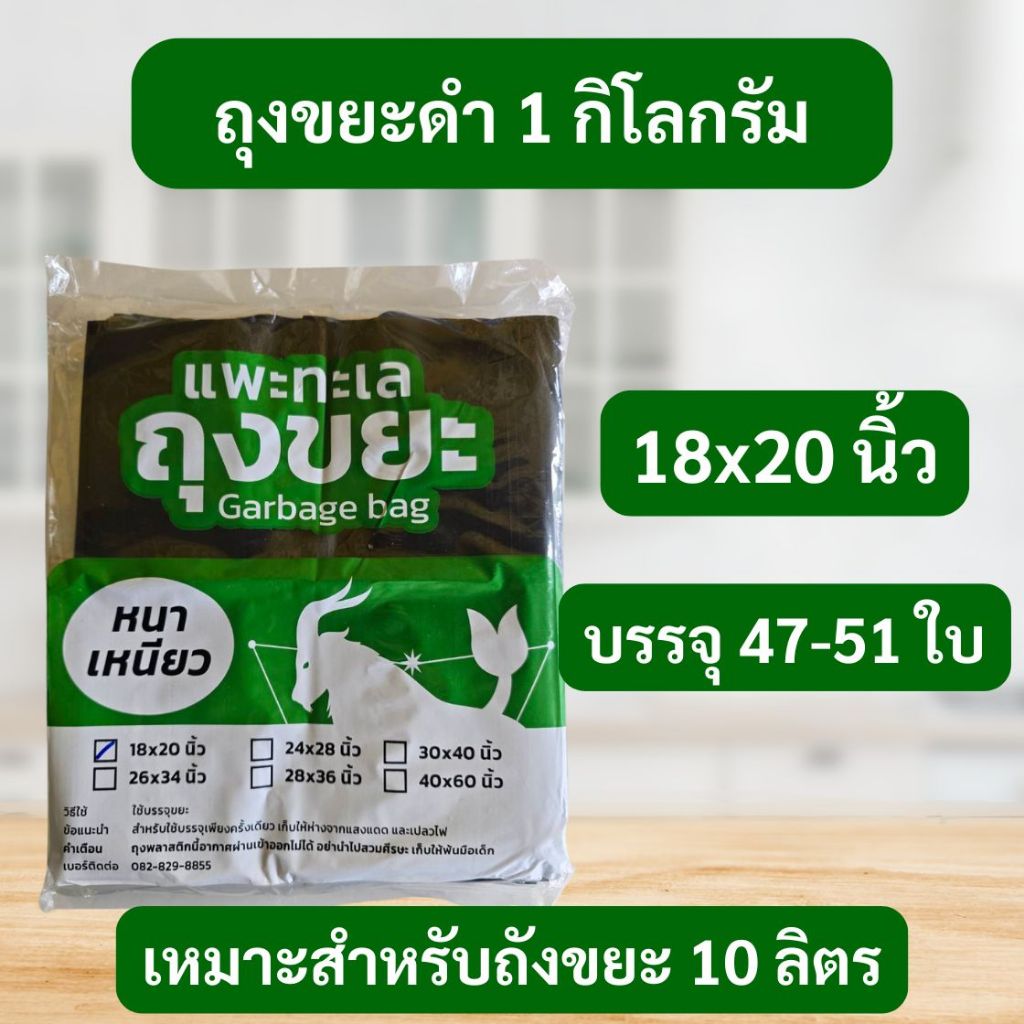 ถุงขยะสีดำ แพ็ค 1 กิโลกรัม  ถุงขยะ ตรา แพะทะเล Garbage bag หนา