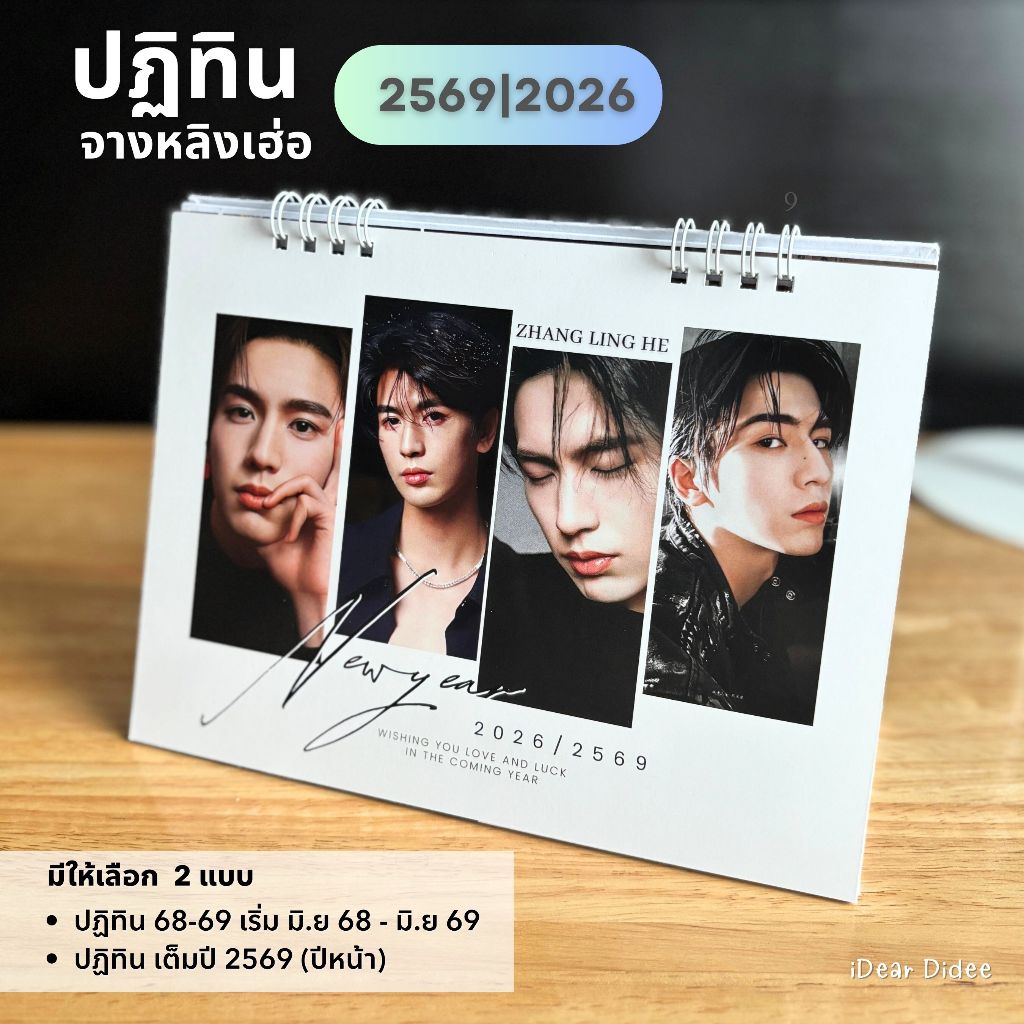 (ราคาถูกกว่านี้ ที่ร้านใหม่ ค้นหาชื่อร้าน idear.didee)🔥 ปฏิทินแบบแนวนอน จางหลิงเฮ่อ 2569