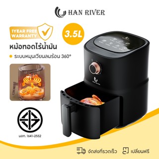 HAN RIVER หม้อทอดไร้น้ำมัน ความจุ 3.5L Air Fryer หม้ออบลมร้อ…