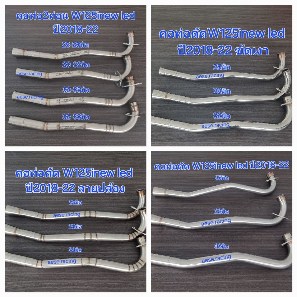 คอท่อ W125inew led ปี2018-22 ครบทุกขนาด งานสแตนเลส