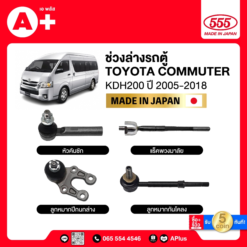 ลูกหมากช่วงล่างรถตู้ Toyota Commuter KDH200/ Ventury ปี 2005-2018 555ของแท้ (กล่องคู่) ผลิตจากญี่ปุ่น