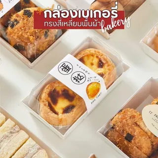 (50,100 ชิ้น/แพ็ค) กล่องขนมกระดาษ ทรงสี่เหลี่ยมพื้นผ้า ฝาใส PET ใส่ขนม แซนวิช กล่องจัดเบรค เบเกอรี่ กันน้ำ กันมัน