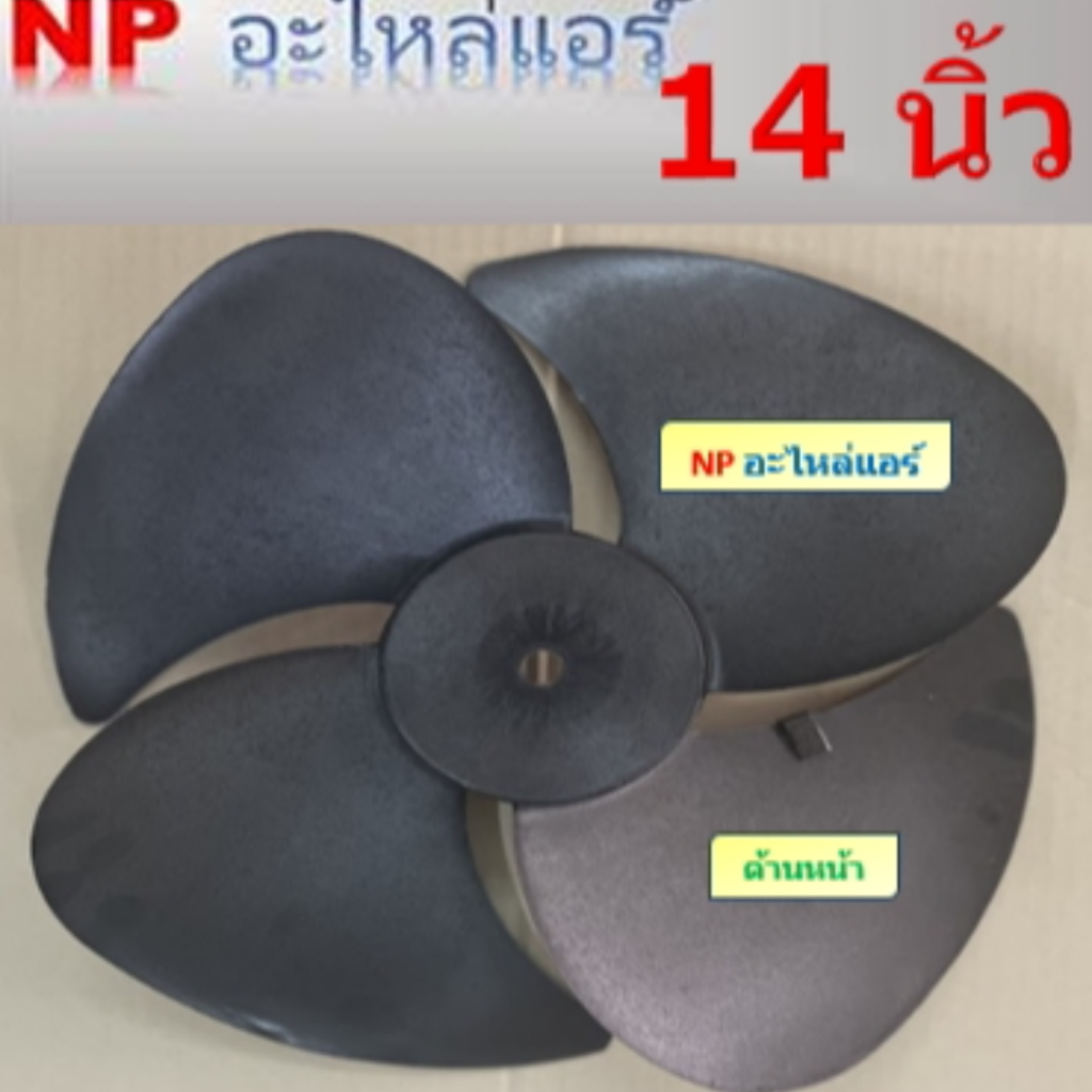 ใบพัดลมสำหรับคอล์ยร้อนหมุนซ้าย(CCW) ขนาด 14 นิ้วx4ใบ แกนมอเตอร์ 8 มิลลิเมตร