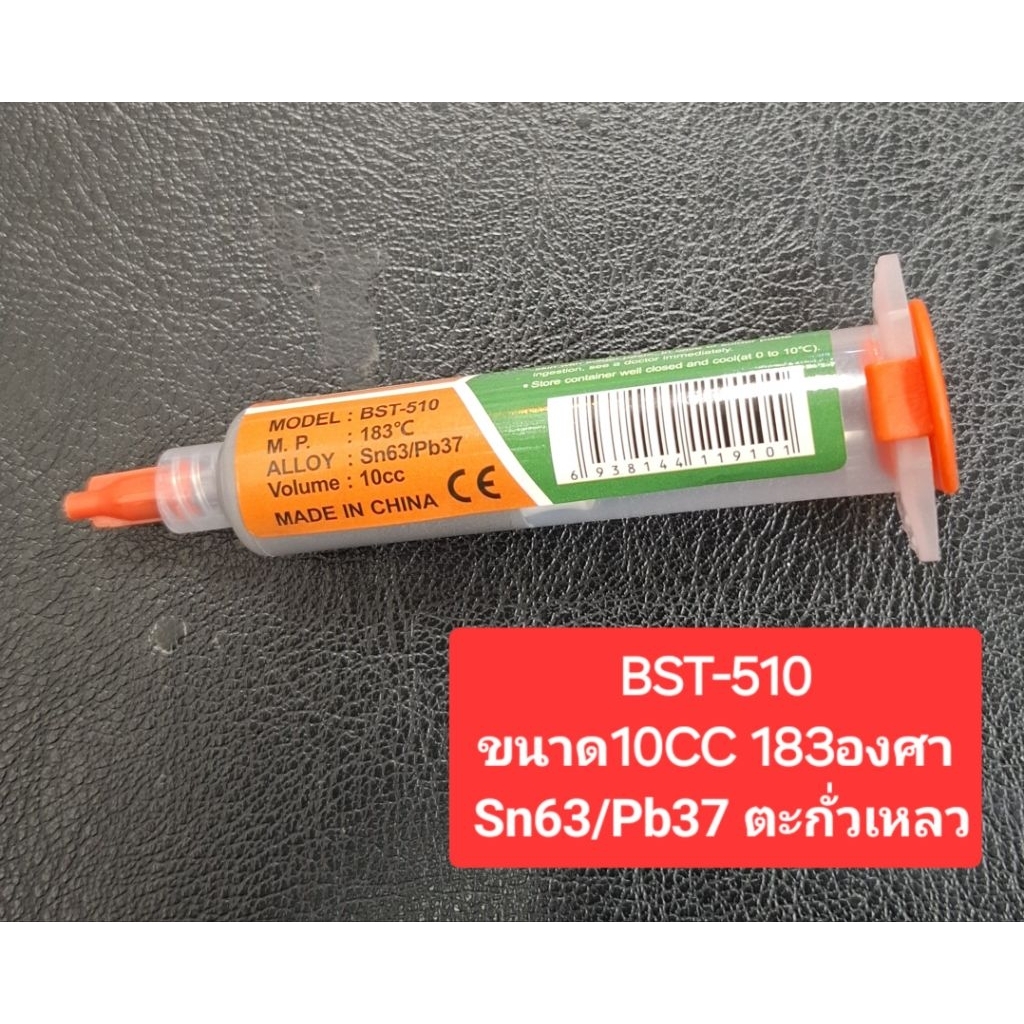 BST-510 ตะกั่วเหลว 10cc 183องศา Sn63/Pb37 