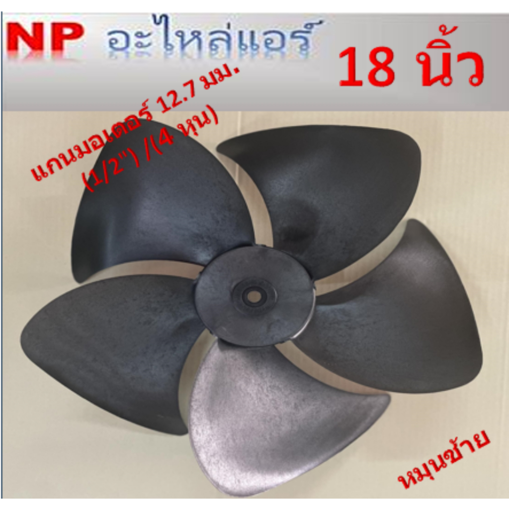 ใบพัดลมสำหรับคอล์ยร้อนหมุนซ้าย(CCW) ขนาด18 นิ้วx5ใบ แกนมอเตอร์ 12.7 มิลลิเมตร (1/2") หรือ 4 หุน