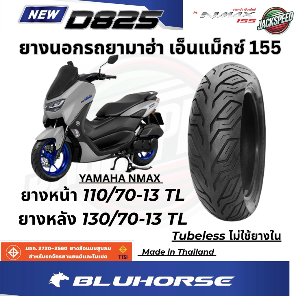 ยางนอกรถ ยามาฮ่า เอ็นแม็กซ์ 155  YAMAHA NMAX (ไม่ใช้ยางใน) ลาย D825 ยางบูลฮอส ยางหน้า 110/70-13 TL ยางหลัง 130/70-13 TL