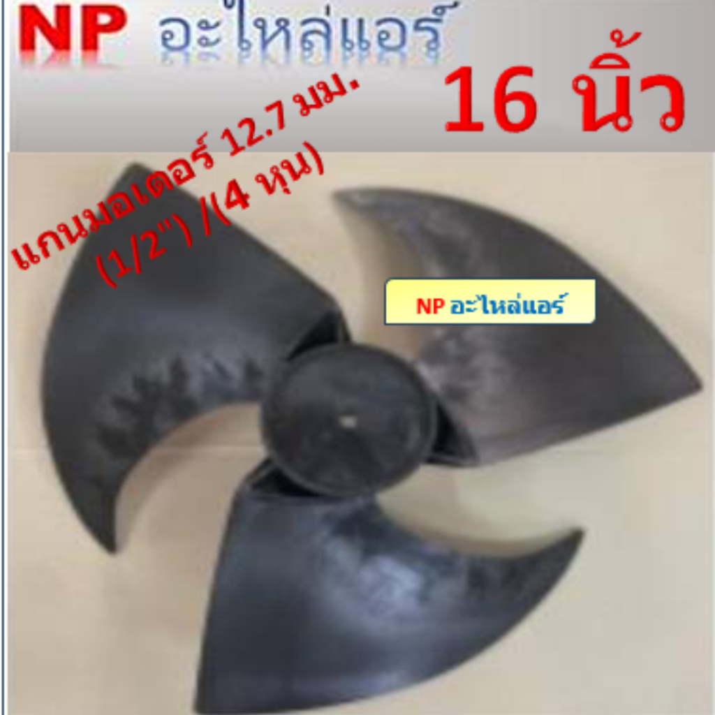 ใบพัดลมสำหรับคอล์ยร้อนหมุนซ้าย(CCW) ขนาด16 นิ้วx3ใบ แกนมอเตอร์ 12.7 มิลลิเมตร (1/2") หรือ 4 หุน