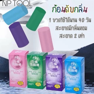 NP - 1689 ที่ดับกลิ่นชักโครก ก้อนดับกลิ่นชักโครก แท่งทำความสะอาดชักโครก แท่งทำความสะอาดห้องน้ำ 4กลิ่น สำหรับห้องน้ำ