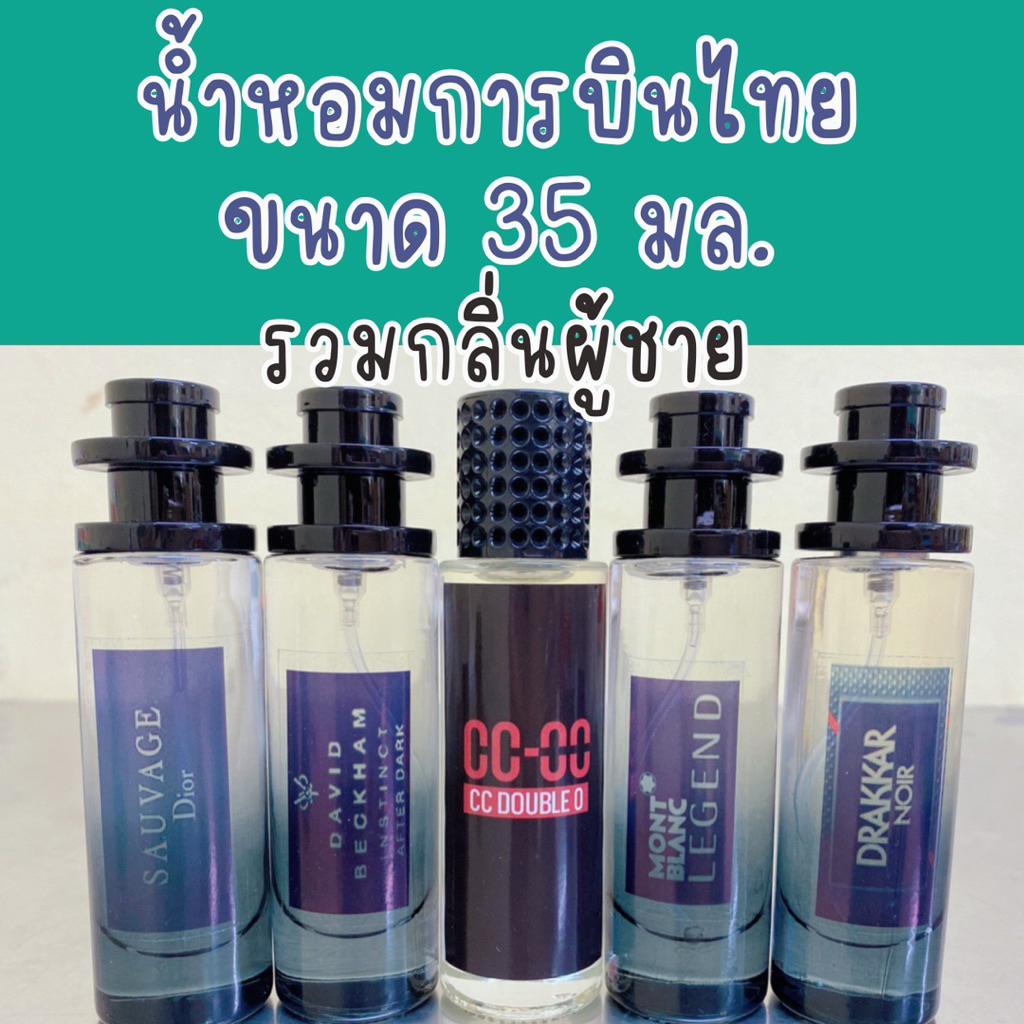 น้ำหอมการบินไทย ขนาด 35 มล. กลิ่นสำหรับผู้ชาย