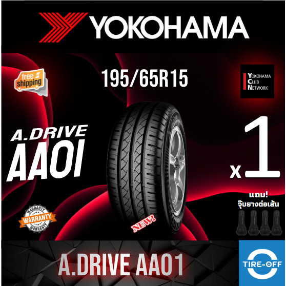 (ส่งฟรี) YOKOHAMA 195/60R15 รุ่น A DRIVE AA01ยางใหม่ ปี2025 (1เส้น) มีรับประกัน แถมจุ๊บลม ขอบ15 : 19