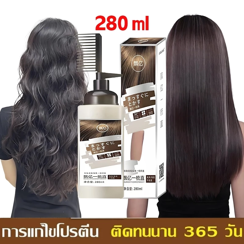 280ML หวียืดผม น้ำยายืดผม ครีมยืดผมตรงเคราติน แบบหวี ผสมครีมโกรกและเคราตินในขวดเดียวกัน ยายืดผม ครีมยืดผมถาวร ครีมยืดผม