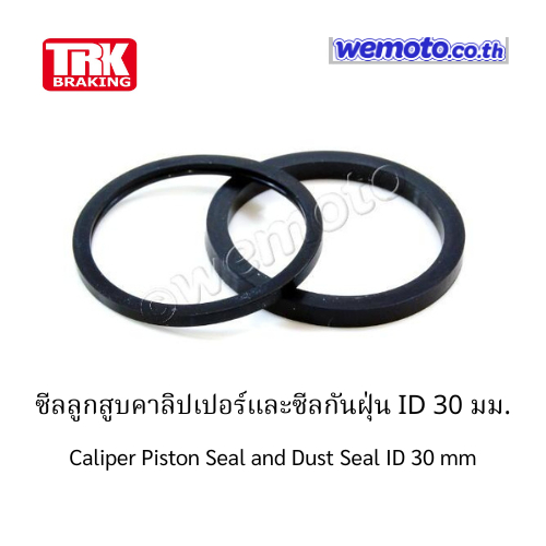 ซีลลูกสูบเบรคคาลิปเปอร์ ขนาด 30 มม. (TRK Braking Caliper Piston Seal and Dust Seal ID 30 mm) รหัส  AB7176 ราคา ถูกที่สุด ดีลบีเคเค รูปภาพหลัก