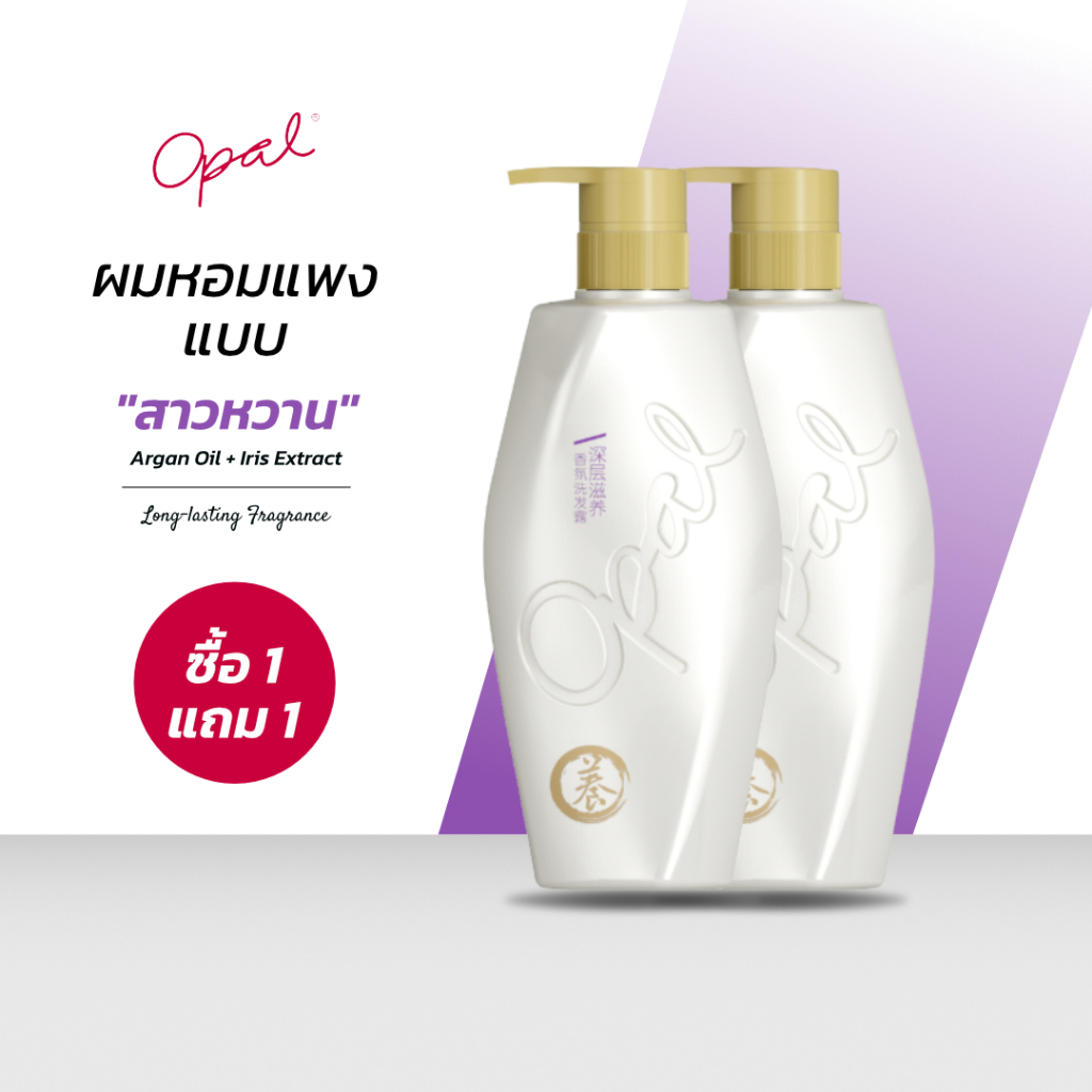 [1 แถม 1][แชมพู X2] Opal Perfumed Shampoo (Iris) สำหรับผมเสีย