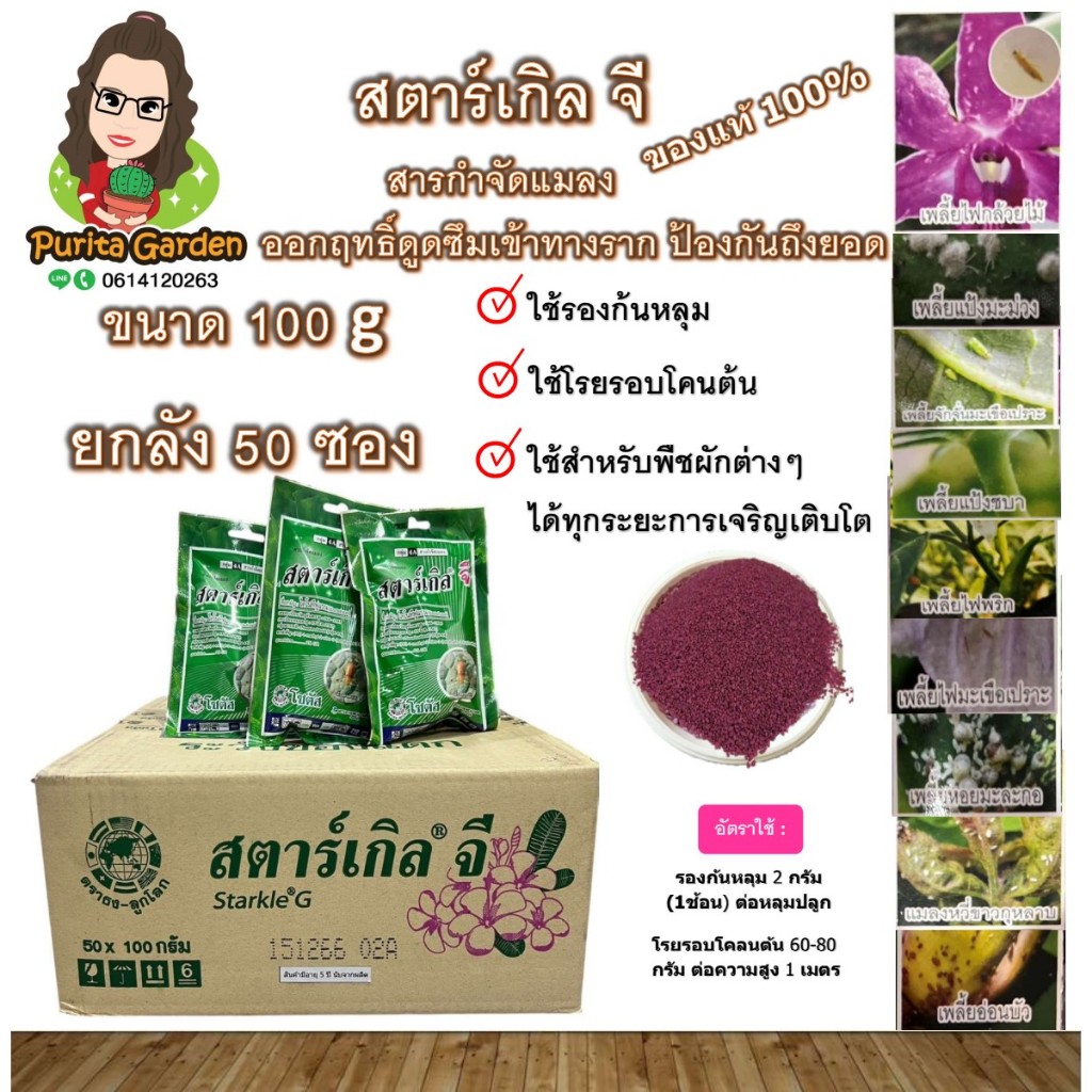 สตาร์เกิลจี ขนาด 100 กรัม ขายส่งยกลัง 50 ซอง สารกำจัดแมลง ผลิต 22/10/68