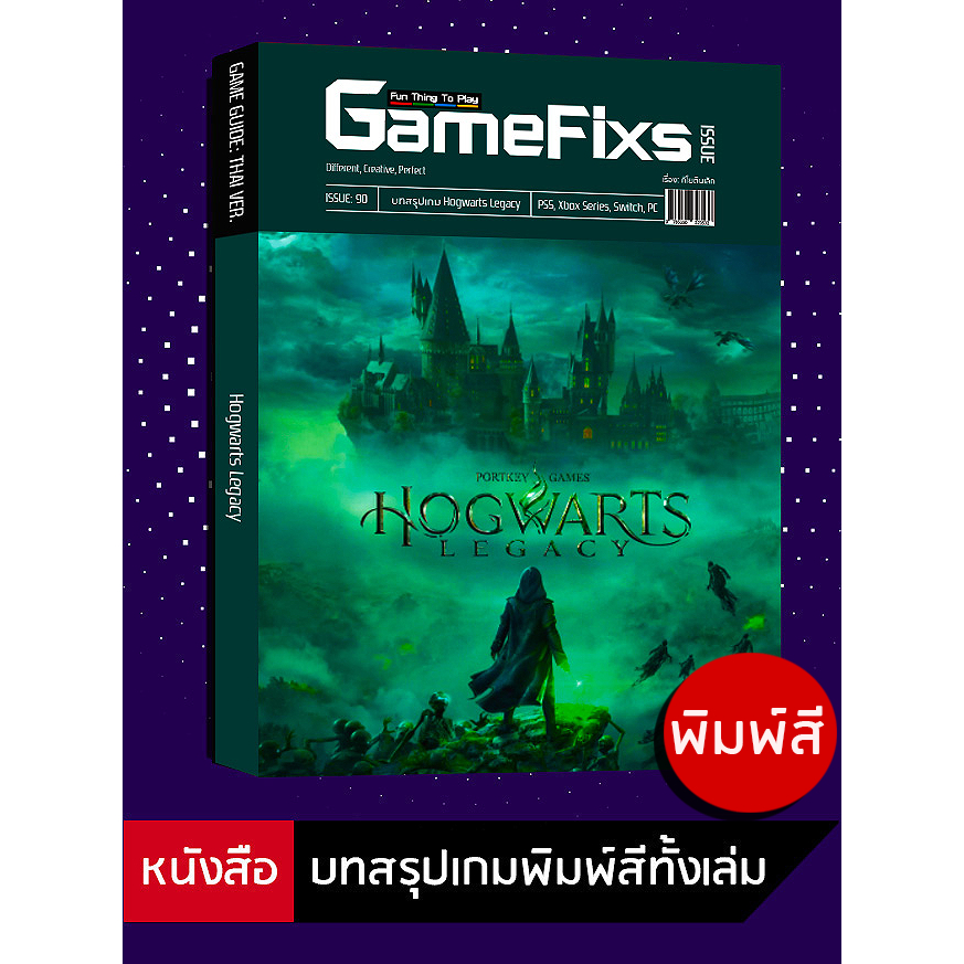 บทสรุปเกม Hogwarts Legacy [IS090]