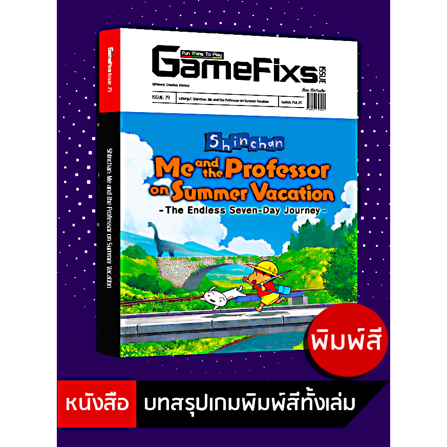 บทสรุปเกม Shin-Chan: Me and the Professor on Summer Vacation [GameFixs] [IS079]