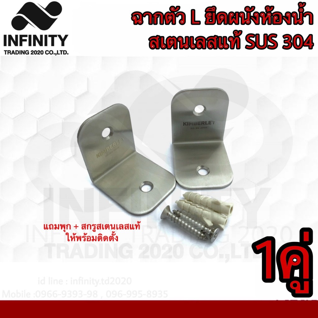 ฉากยึดผนังห้องน้ำ ตัวL สเตนเลสแท้ (SUS 304 JAPAN) KIMBERLEY NO.702 SS
