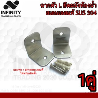 ฉากยึดผนังห้องน้ำ ตัวL สเตนเลสแท้ (SUS 304 JAPAN) KIMBERLEY …