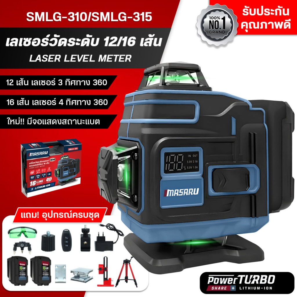 MASARU เครื่องวัดระดับเส้นสีเขียว แบบ 12/16 เส้น รุ่น SMLG-310/315 เป็นเลเซอร์ทีมีจอแสดงสถานะแบต