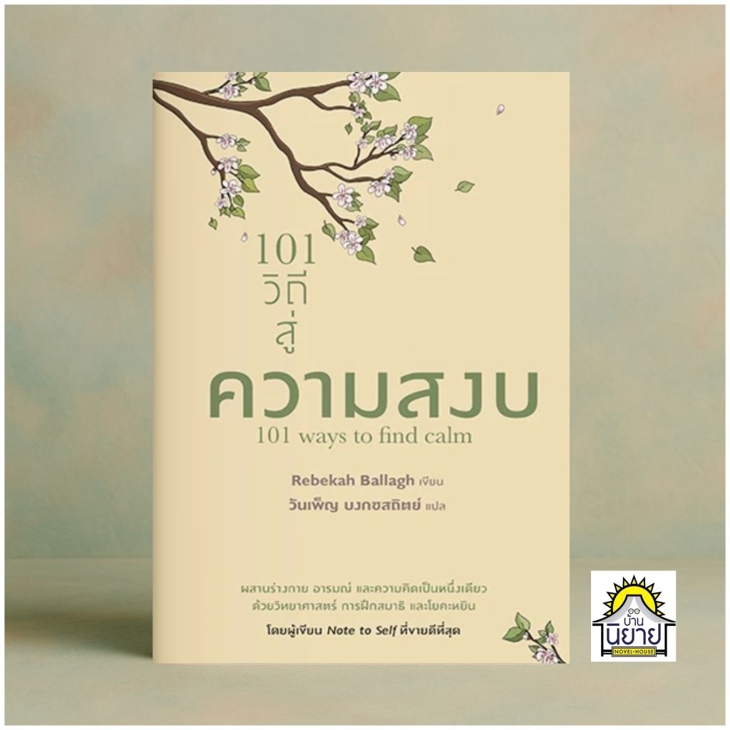 หนังสือ 101 วิถีสู่ความสงบ (101 Ways to Find Calm) เขียนโดย Rebekah Ballagh แปลโดย วันเพ็ญ บงกชสถิตย์ (มือหนึ่งพร้อมส่ง)