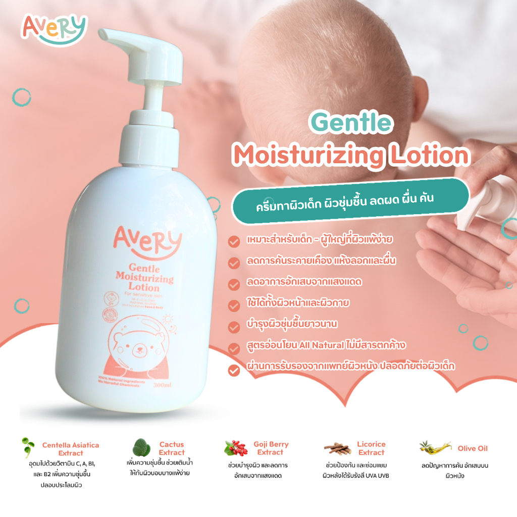 Avery Gentle Moisturizing Lotion 300ml