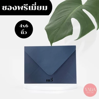 [ซองยุโรปขายส่งยกกล่อง] ซองงานเเต่ง 4x6 นิ้ว / 5x7 นิ้ว พรีเมี่ยม (1กล่อง/500ซอง) หนา 100 แกรม ใส่การ์ดเชิญ