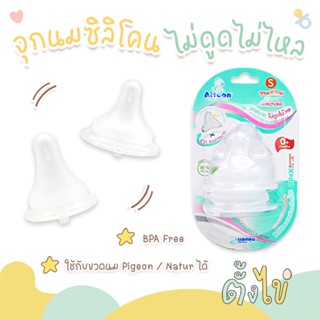 [ตั้งไข่] จุกนม ATTOON ไม่ดูดไม่ไหล ใช้กับขวดนม Pigeon / Nat…