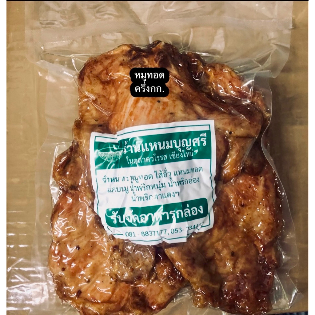 หมูแผ่นทอดร้านแหนมบุญศรีขนาด500กรัม