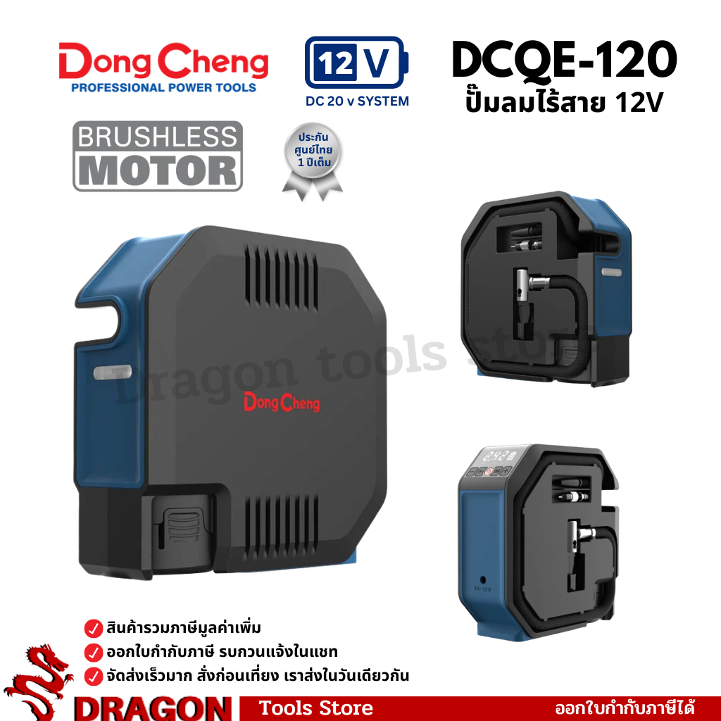 DCQE120(TYPE Z) ปั๊มลมไร้สาย 12V Dongcheng(DCดีจริง) 8.3 บาร์ (เครื่องเปล่า)