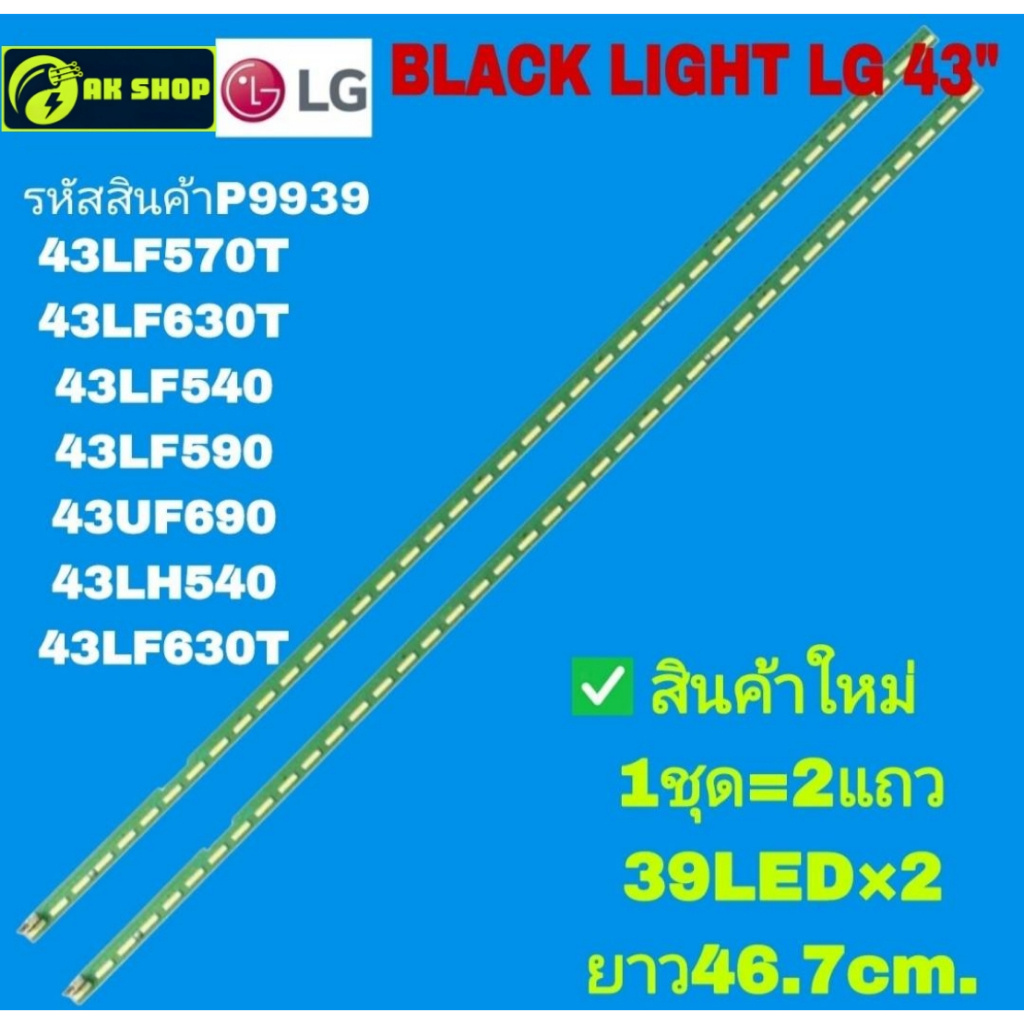P9939 black light LG 43" แบล็คไลท์ แอลจี 43นิ้ว