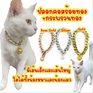 (G4)ปลอกคอสร้อย พร้อมกระดิ่ง สุดลักชู